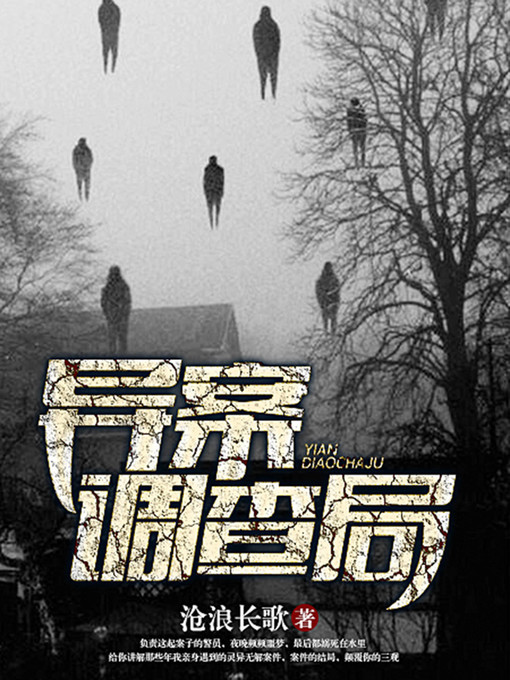 Title details for 异案调查局1 by 沧浪长歌 - Available